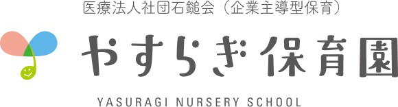やすらぎ保育園
