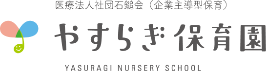 やすらぎ保育園