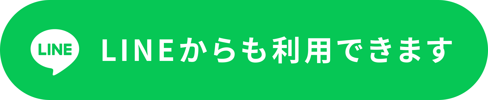LINEからも利用できます