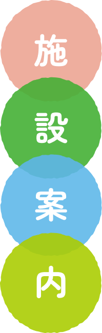 施設案内