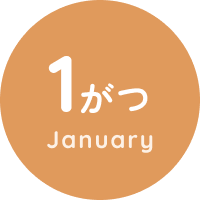 1がつ January