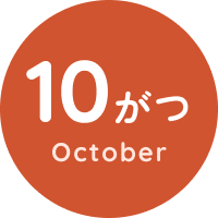 10がつ October