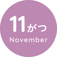 11がつ November