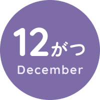 12がつ December