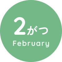 2がつ February
