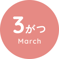 3がつ March