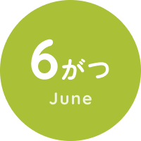 6がつ June