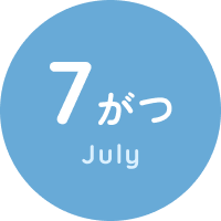 7がつ July
