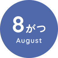 8がつ August