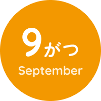 9がつ September